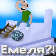 Я че Eмеля?! avatar