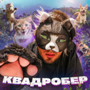 КВАДРОБЕР avatar